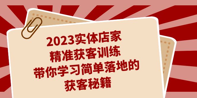 （7186期）2023门店家营销获客练习，陪你学习培训简易落地拓客秘笈（27堂课）-中创网_专注互联网创业,项目资源整合