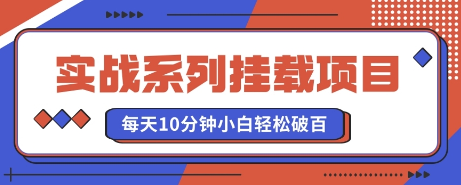 实战系列_挂载项目，每天10分钟，小白轻松破百（v1.0版教程）-中创网_专注互联网创业,项目资源整合