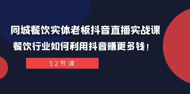 同城网餐馆实体线老总抖音直播间实战演练课：餐饮业如何运用抖音视频赚更多钱！-暖阳网-优质付费教程和创业项目大全-中创网_专注互联网创业,项目资源整合