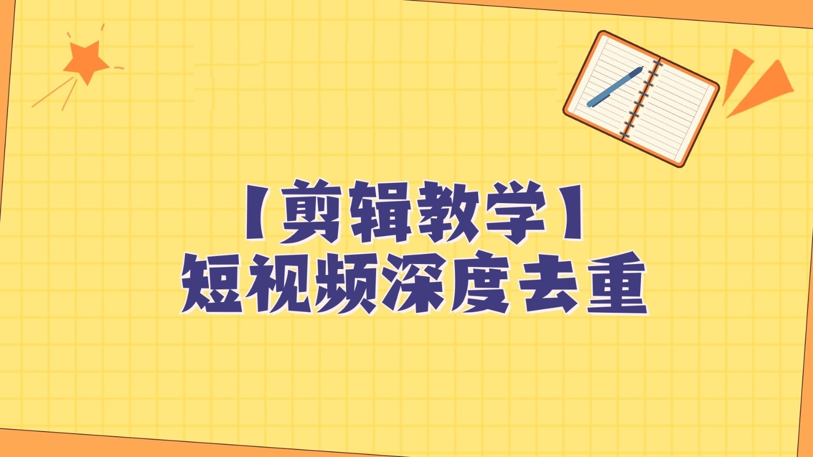短视频搬运纯手动剪辑，深度去重轻松过原创【保姆级教程】-中创网_专注互联网创业,项目资源整合