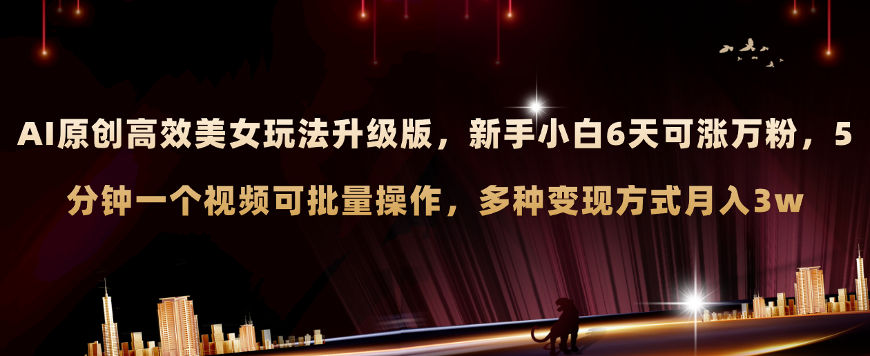 （8040期）AI原创设计漂亮美女游戏玩法全新升级 初学者6天涨万粉 5min制作小视频可大批量，多种多样转现月入3w-暖阳网-优质付费教程和创业项目大全-中创网_专注互联网创业,项目资源整合