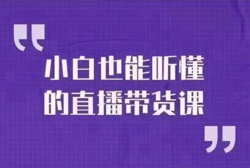 小威本威·小白都能听懂的抖音直播卖货课，随意玩抖音直播卖货，轻松出单-中创网_专注互联网创业,项目资源整合
