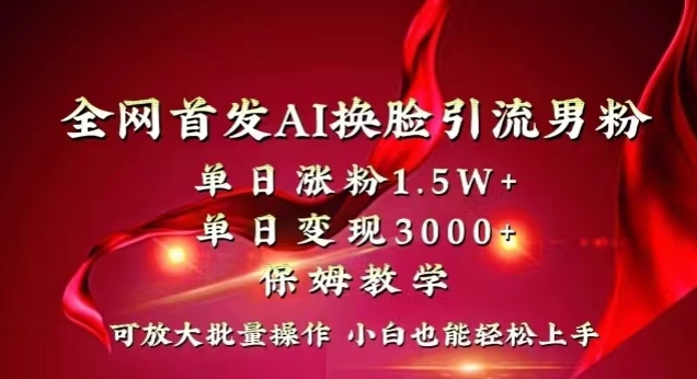 全网首发Ai换脸引流男粉，单日涨粉1.5w+，单日变现3000+，小白也能轻松上手拿结果【揭秘】-中创网_专注互联网创业,项目资源整合