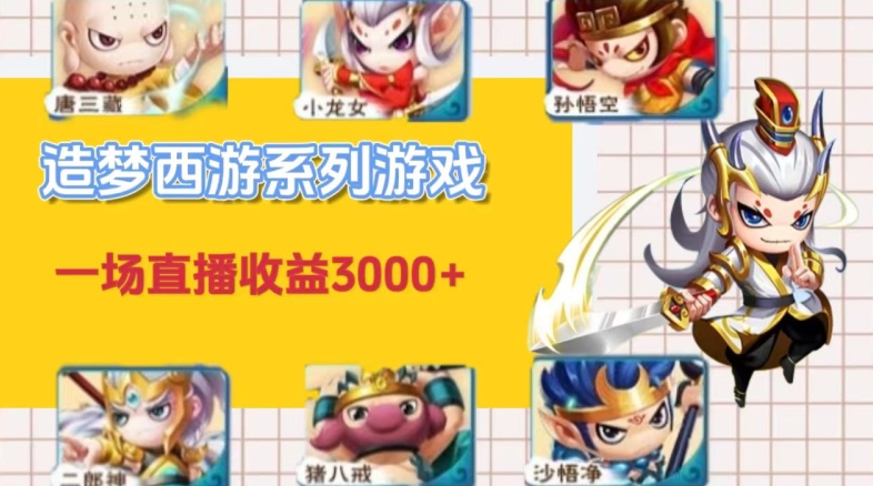 怀旧火爆的造梦西游端游不露脸直播，一场直播收入3000+-中创网_专注互联网创业,项目资源整合