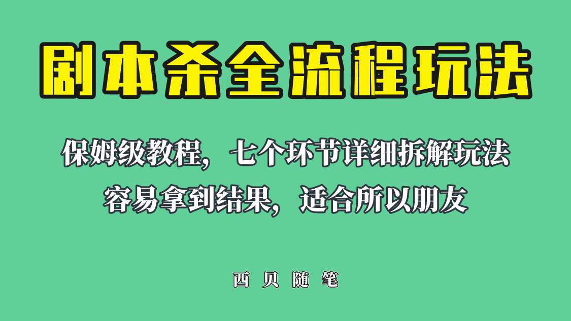 适合所有朋友的剧本杀全流程玩法，虚拟资源单天200-500收溢！-中创网_专注互联网创业,项目资源整合