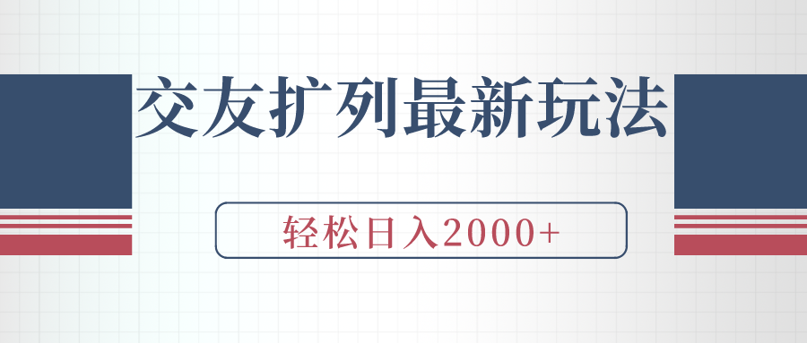 （9323期）交朋友处q友全新游戏玩法，加爆手机微信，轻轻松松日入2000-中创网_专注互联网创业,项目资源整合