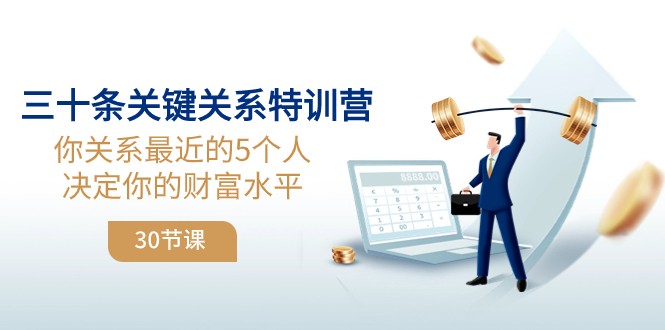 三十条重要关联夏令营：你关联近期的5本人确定你的财富水准-暖阳网-优质付费教程和创业项目大全-中创网_专注互联网创业,项目资源整合
