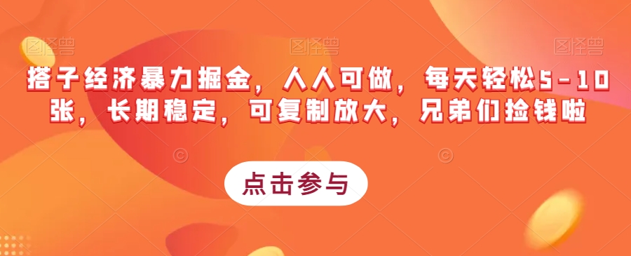 搭子经济发展暴力行为掘金队，每个人能做，每日轻轻松松5-10张，持续稳定，复制推广变大，朋友们拾钱啦-中创网_专注互联网创业,项目资源整合