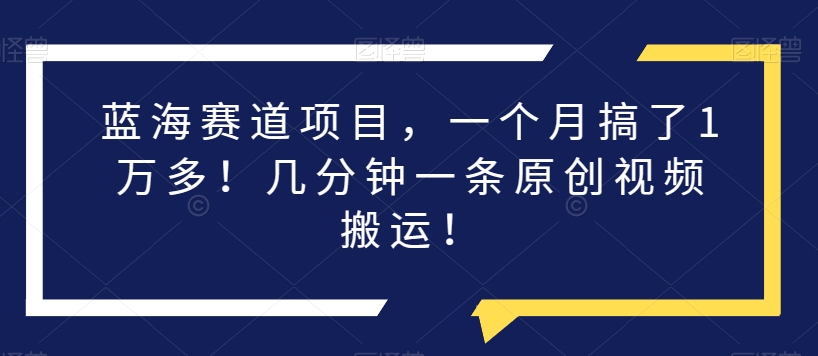 瀚海跑道新项目，一个月做了1万余！数分钟一条原创短视频运送！-皓哥创业笔记