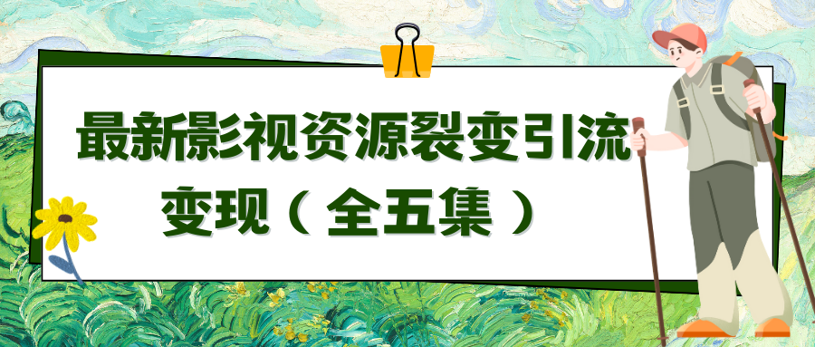 （9252期）运用最新视频资源裂变式引流变现全自动引流方法全自动交易量（全五集）-中创网_专注互联网创业,项目资源整合