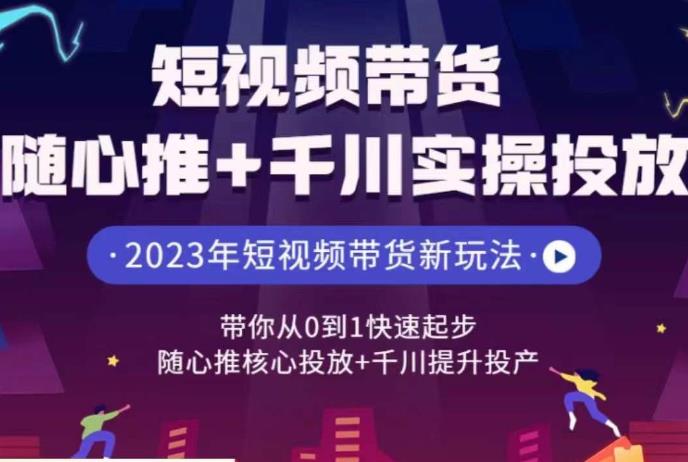 短视频卖货无拘无束推 巨量千川操作过程营销推广，陪着你从0到1快速起步，无拘无束推重要营销推广 巨量千川提升投入运营-中创网_专注互联网创业,项目资源整合