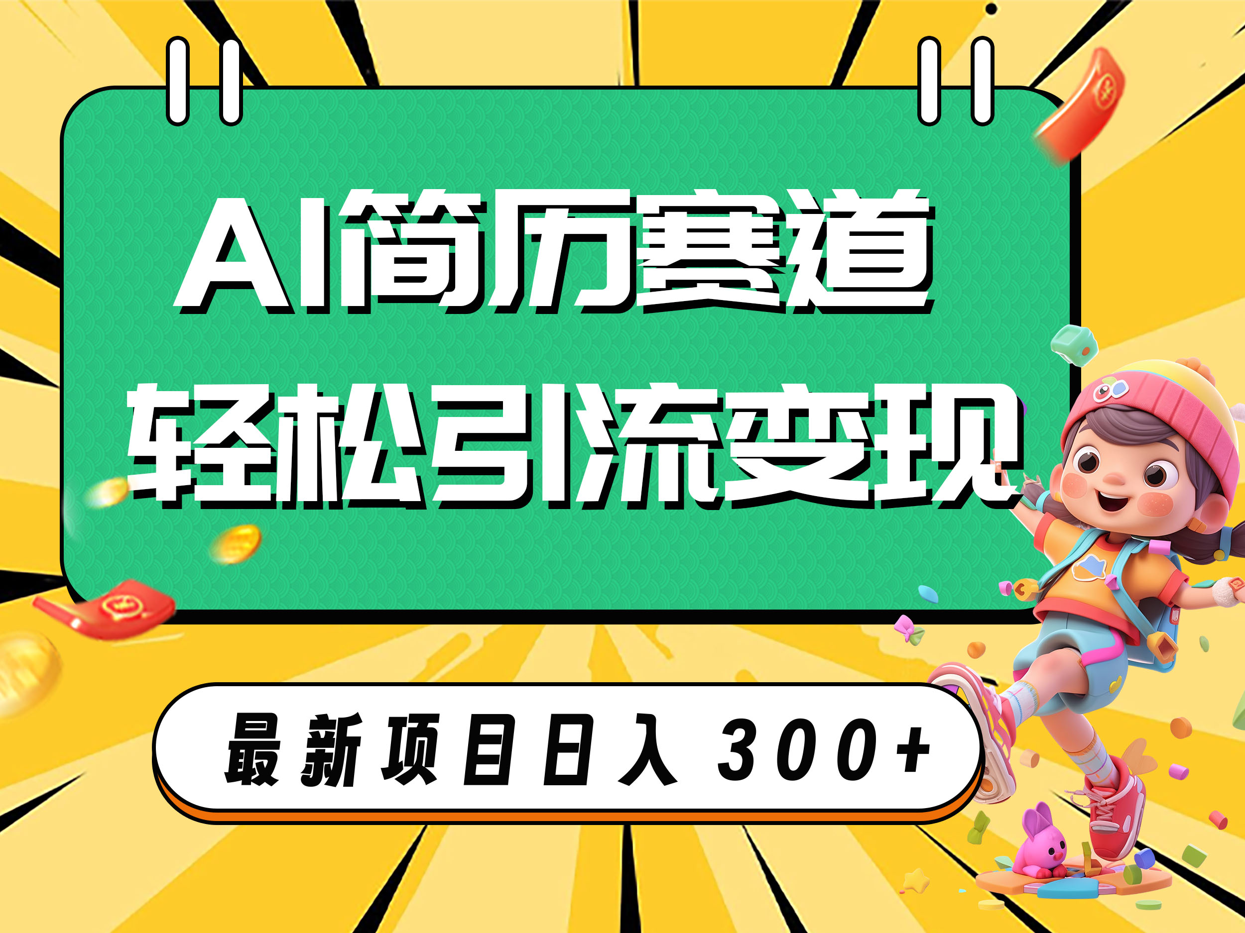 （7832期）AI跑道AI个人简历轻轻松松引流变现，轻轻松松日入300-中创网_专注互联网创业,项目资源整合