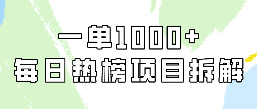（9519期）简单易学的，每日热搜榜新项目实际操作，一纯粹利1000-中创网_专注互联网创业,项目资源整合
