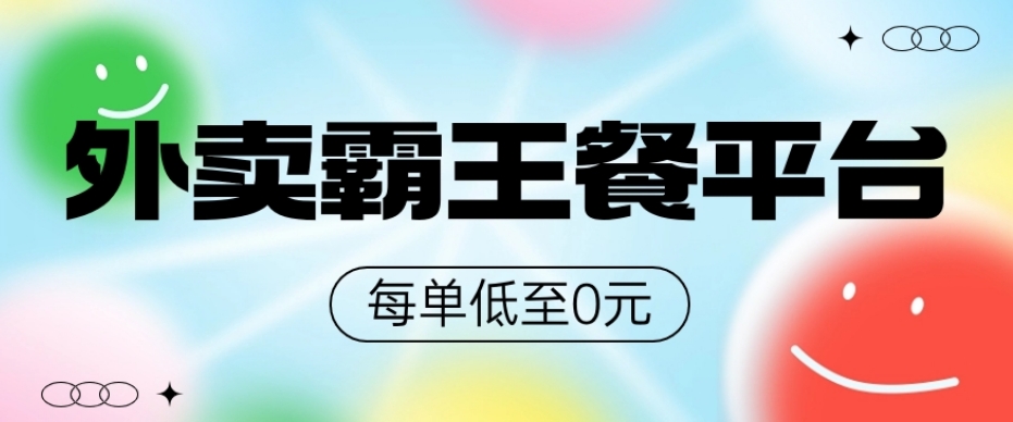 饿了么美团霸王餐平台，0元吃外卖-中创网_专注互联网创业,项目资源整合
