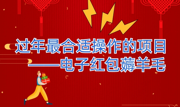 过年最适合操作的项目–电子红包薅羊毛，轻轻松松赚取差价-暖阳网-优质付费教程和创业项目大全-中创网_专注互联网创业,项目资源整合