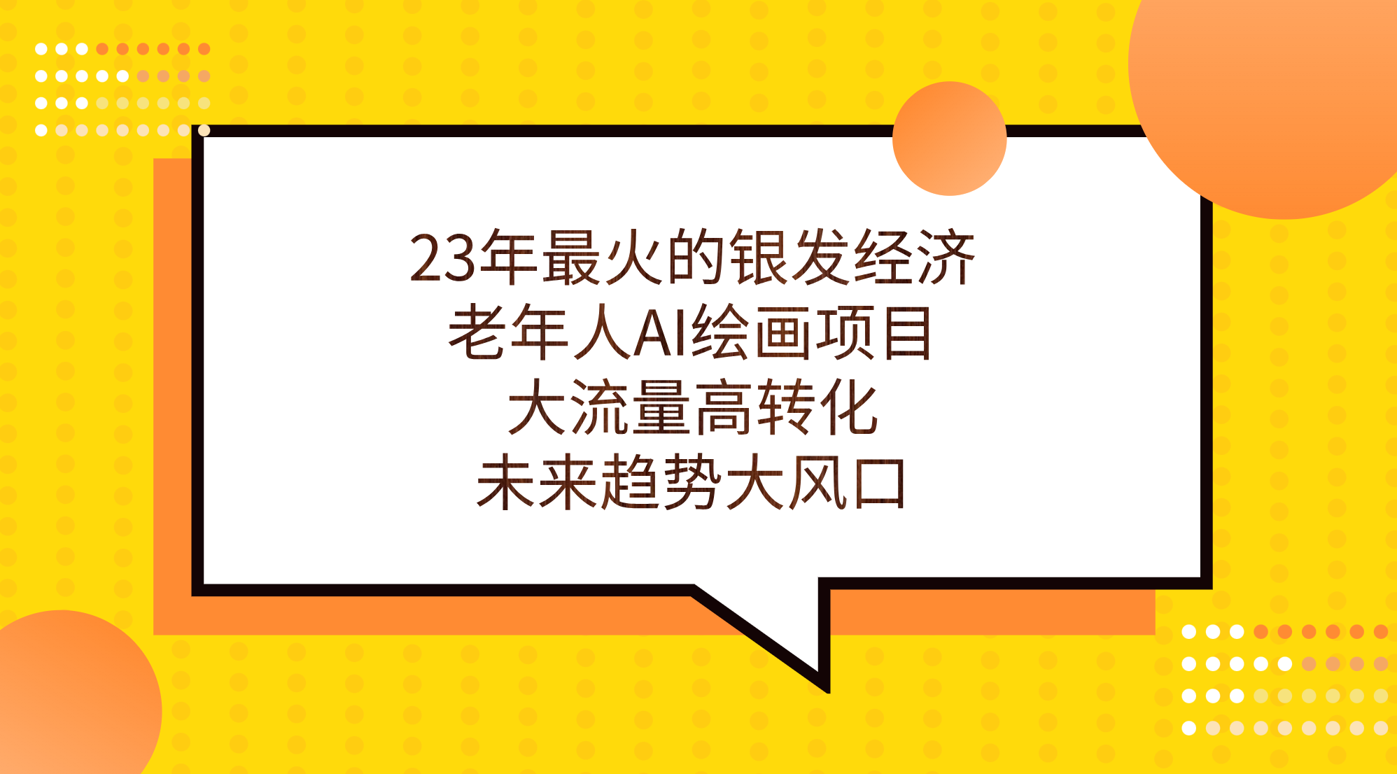 （7180期）23年最火爆的银发经济，老人AI美术绘画新项目，高流量高转换，未来发展趋势大风口。-中创网_专注互联网创业,项目资源整合
