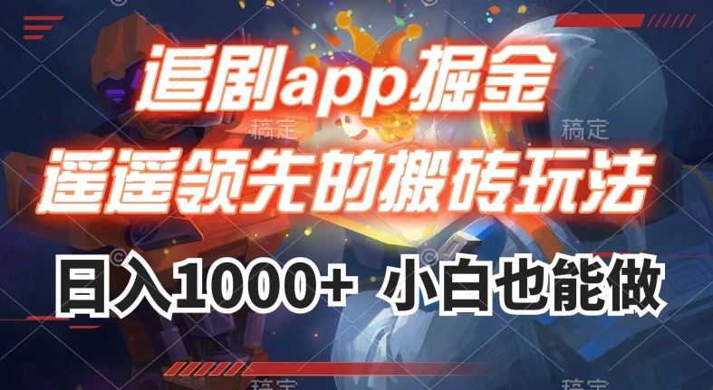 刷剧app掘金队，遥遥领先的打金游戏玩法,日入1000-中创网_专注互联网创业,项目资源整合