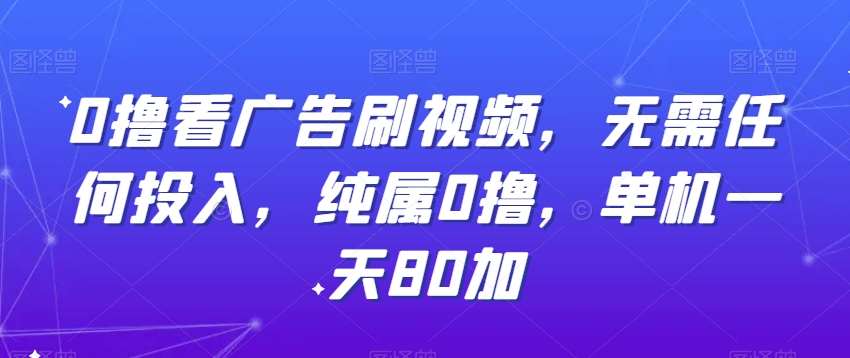 0撸看广告刷视频，无需任何投入，纯属0撸，单机一天80加-中创网_专注互联网创业,项目资源整合