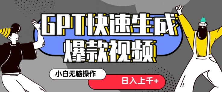最新抖音GPT 3分钟生成一个热门爆款视频，保姆级教程【揭秘】-中创网_专注互联网创业,项目资源整合