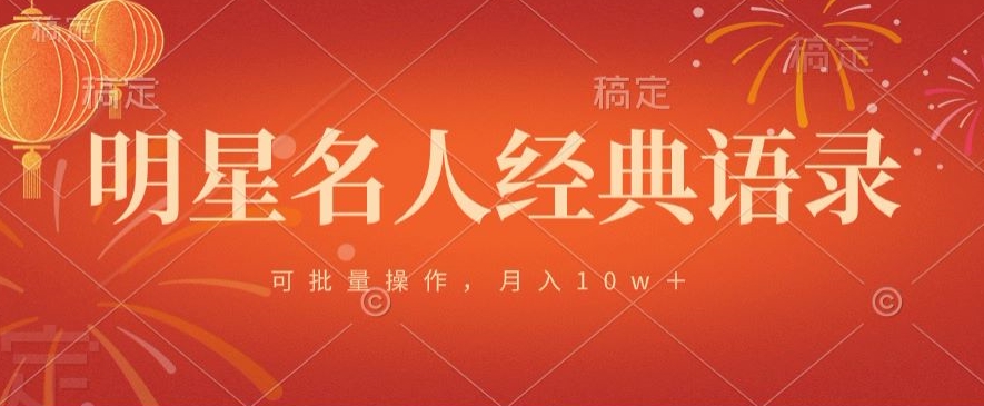 明星名人经典语录，可批量操作，月入1w+-中创网_专注互联网创业,项目资源整合