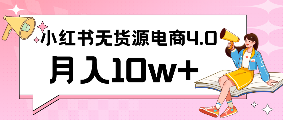 小红书新电商实战 无货源实操从0到1月入10w+ 联合抖音放大收益-中创网_专注互联网创业,项目资源整合