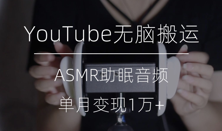 小众游戏玩法，YouTube没脑子运送ASMR短视频，单月转现1万 【揭密】-中创网_专注互联网创业,项目资源整合
