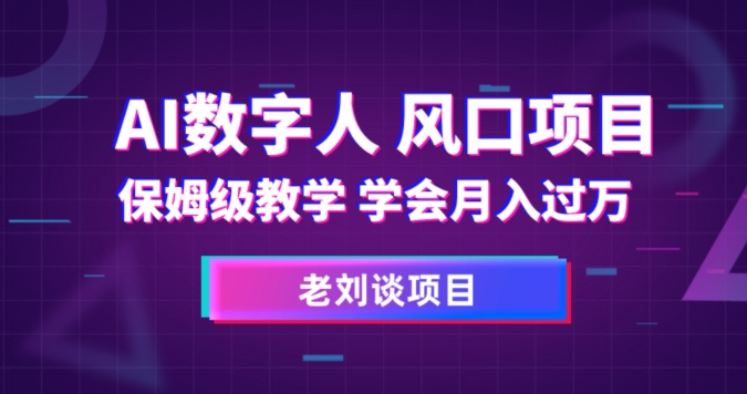 AI虚拟数字人家庭保姆级课堂教学，懂得月入了万【揭密】-中创网_专注互联网创业,项目资源整合