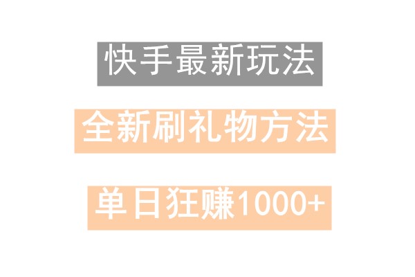 快手视频无人直播，过春节比较稳定新项目，技术性游戏玩法，新手快速上手日入500-中创网_专注互联网创业,项目资源整合
