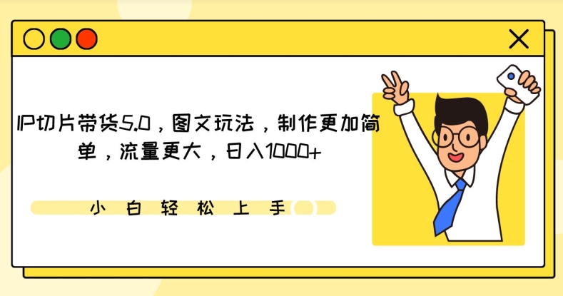 IP切片带货5.0，图文玩法，制作更加简单，流量更大，日入1000+【揭秘】-中创网_专注互联网创业,项目资源整合