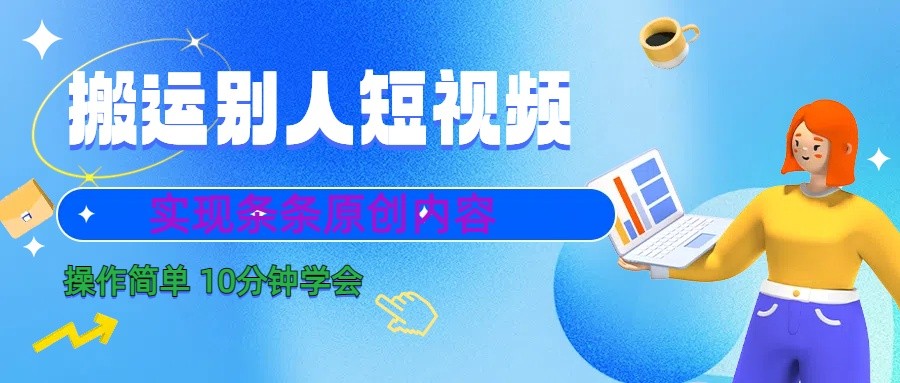 10min懂得运送他人小视频，视频剪辑处理之后完成一条条优质内容-中创网_专注互联网创业,项目资源整合