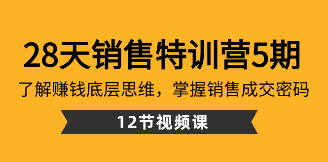 （8659期）28天·市场销售夏令营5期：掌握挣钱思维模式，把握销售成交登陆密码（12堂课）-中创网_专注互联网创业,项目资源整合