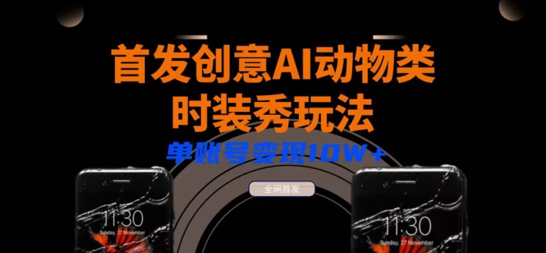 全网首发AI动物类时装秀创意玩法教程，多渠道变现小白轻松三天起号，单账号变现10W+-中创网_专注互联网创业,项目资源整合