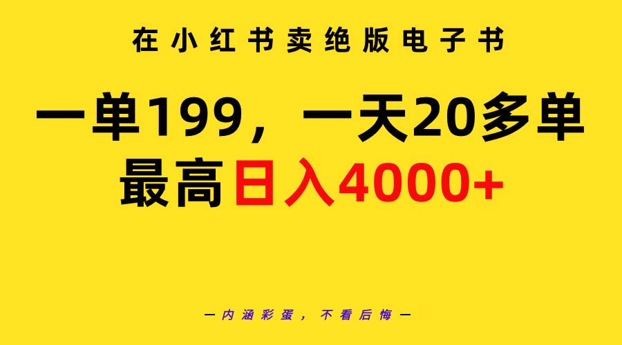 （9401期）在小红书卖绝版电子书，一单199 一天最多搞20多单，最高日入4000+教程+资料-中创网_专注互联网创业,项目资源整合