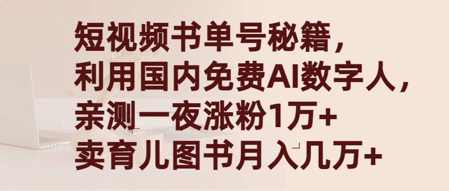 （9400期）短视频书单号秘籍，利用国产免费AI数字人，一夜爆粉1万+ 卖图书月入几万+-中创网_专注互联网创业,项目资源整合