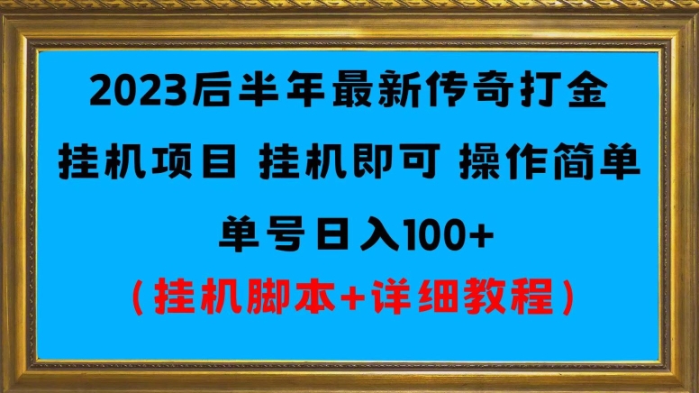 2023后半年全新冰雪打金挂机项目运单号日入100 （挂机脚本 详尽实例教程）-中创网_专注互联网创业,项目资源整合