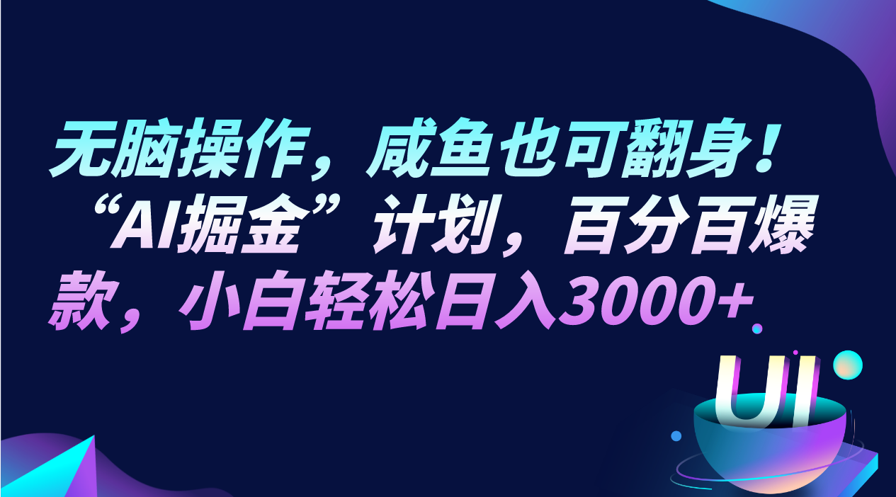 无脑操作，咸鱼也可翻身！“AI掘金“计划，百分百爆款，小白轻松日入3000+-暖阳网-优质付费教程和创业项目大全-中创网_专注互联网创业,项目资源整合