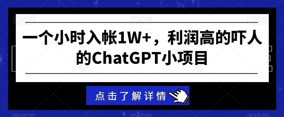 一个小时入帐1W+，利润高的吓人的ChatGPT小项目-中创网_专注互联网创业,项目资源整合