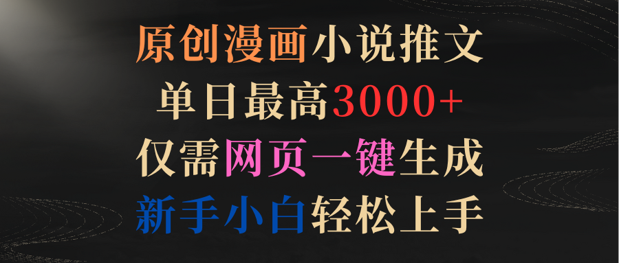 （9407期）原创漫画小说推文，单日最高3000+仅需网页一键生成 新手轻松上手-中创网_专注互联网创业,项目资源整合