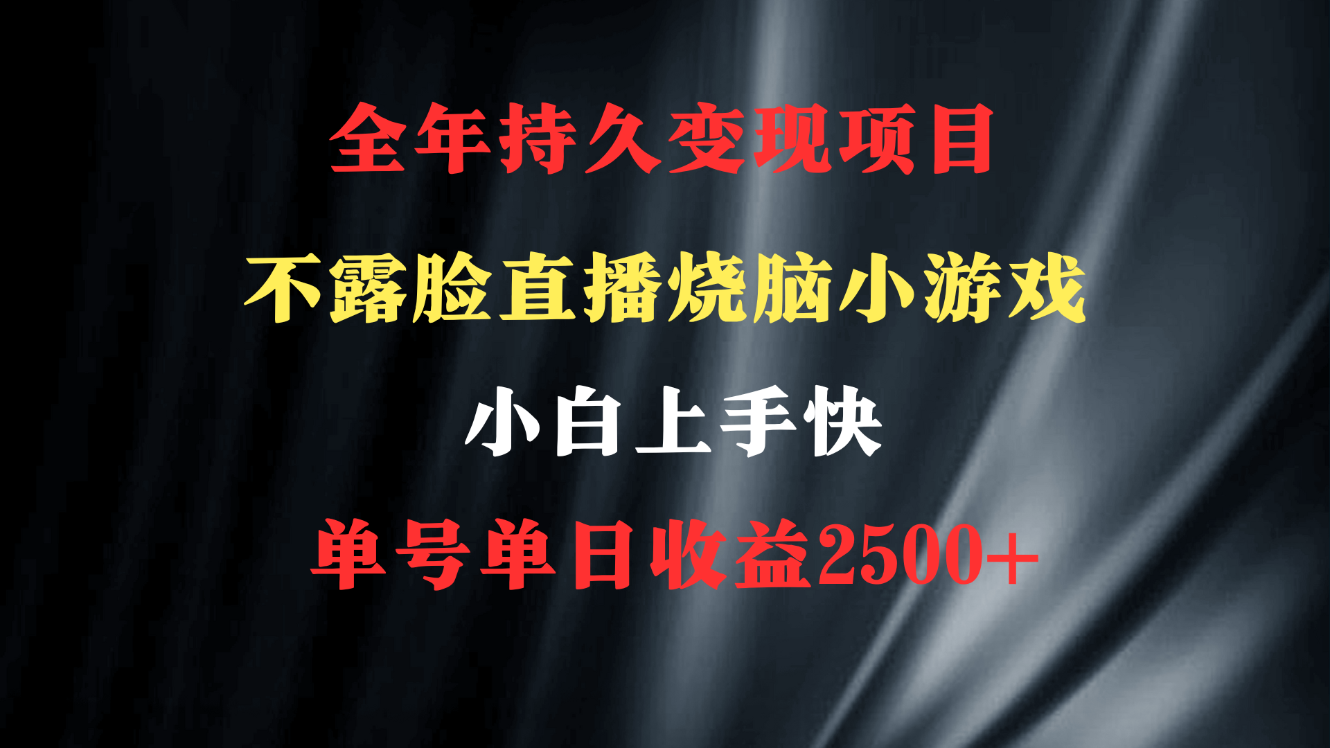 （9168期）2024年 最佳新项目，烧脑小游戏不露脸直播  新手易上手 零门槛 一天盈利2500-中创网_专注互联网创业,项目资源整合