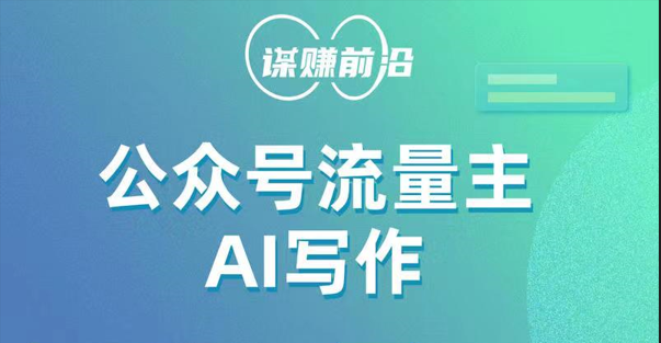 微信公众号微信流量主AI创作游戏玩法，运用AI没脑子式产出率，适宜新手入门-中创网_专注互联网创业,项目资源整合
