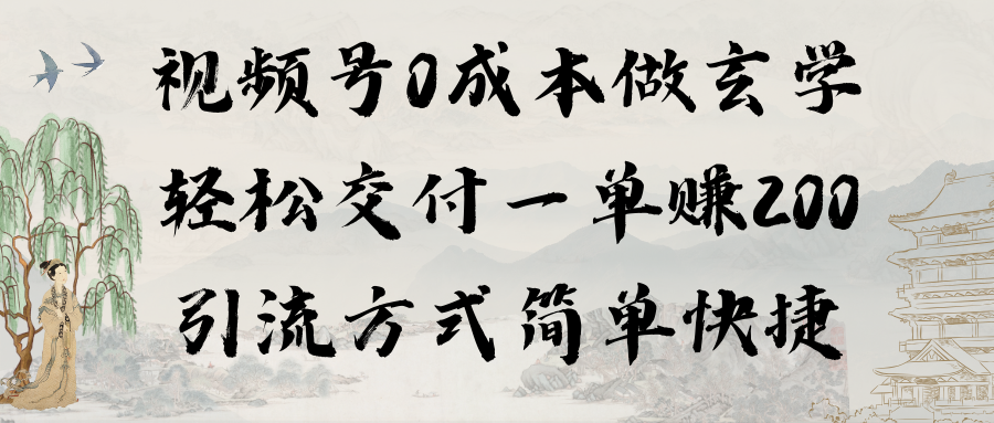 （9216期）视频号0成本做玄学轻松交付一单赚200引流方式简单快捷（教程+软件）-中创网_专注互联网创业,项目资源整合