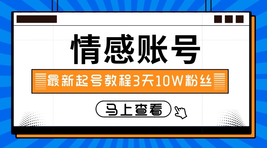 最新情感文案类短视频账户，实操三天10万粉丝-中创网_专注互联网创业,项目资源整合