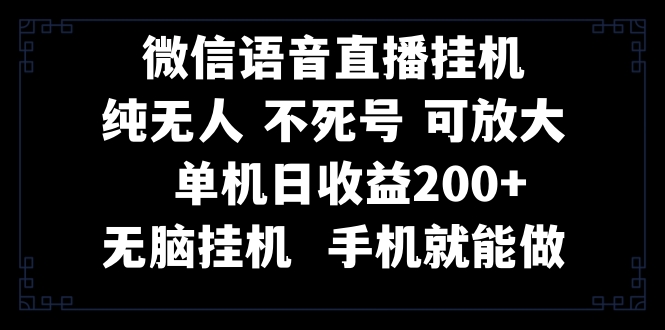 （8247期）视频号纯无人挂机直播 手机就能做，一天200+-中创网_专注互联网创业,项目资源整合