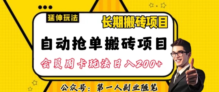 自动抢单搬砖项目2.0游戏玩法全攻略实际操作，一个人一天可以搞轻轻松松一百单左右【揭密】-中创网_专注互联网创业,项目资源整合