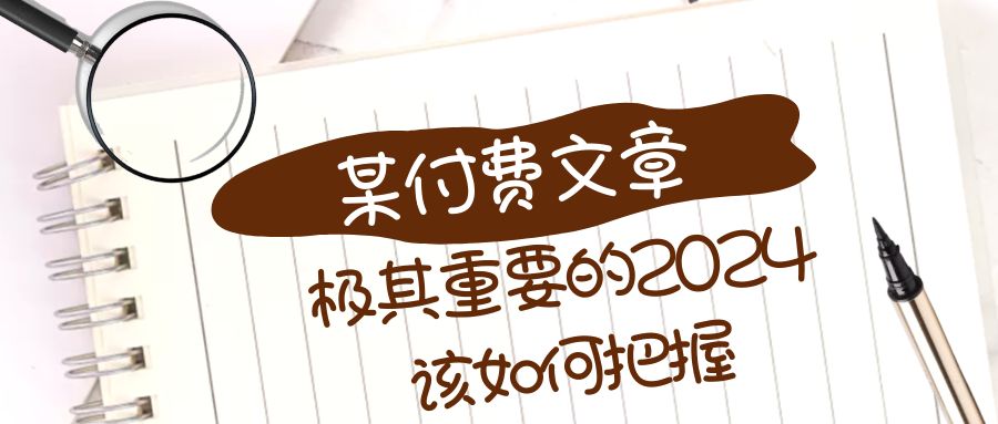 极为重要的2024该把握好？【某微信公众号付费文章】-中创网_专注互联网创业,项目资源整合