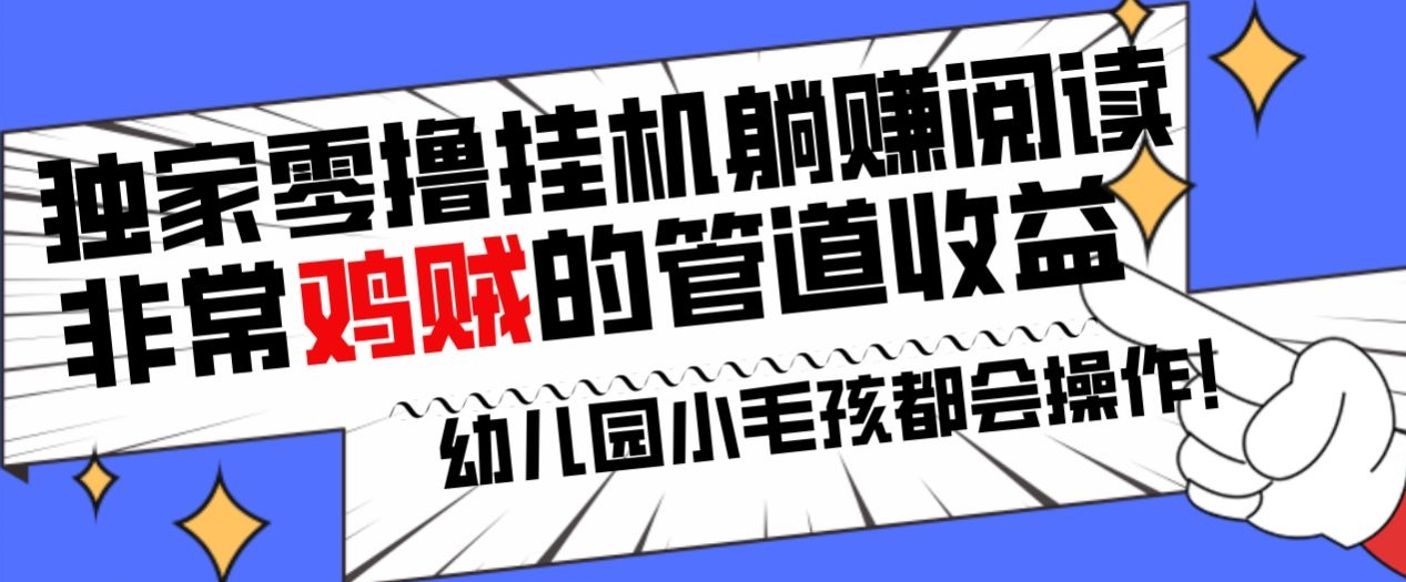 独家零撸挂机躺赚阅读小项目，非常鸡贼的管道收益方法，幼儿园小毛孩都会操作的真实可落地项目-中创网_专注互联网创业,项目资源整合