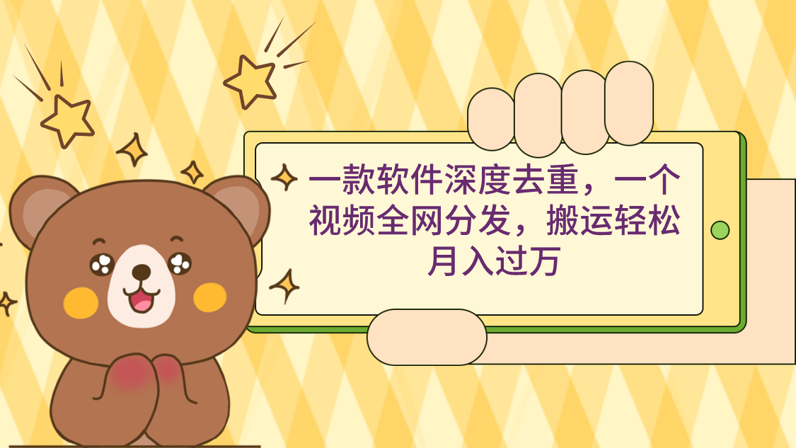 （9046期）一款软件深层去重复，一个视频各大网站派发，运送轻轻松松月入了万-中创网_专注互联网创业,项目资源整合