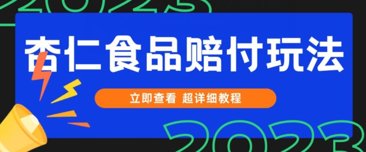 专利维权甜杏仁食品类赔偿游戏玩法，新手当日入门，一天日入1000 （仅揭密）-中创网_专注互联网创业,项目资源整合
