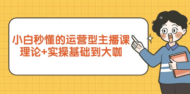 （9473期）新手立懂的经营型网络主播课，基础理论 实际操作基本到大佬（7节视频课程）-中创网_专注互联网创业,项目资源整合