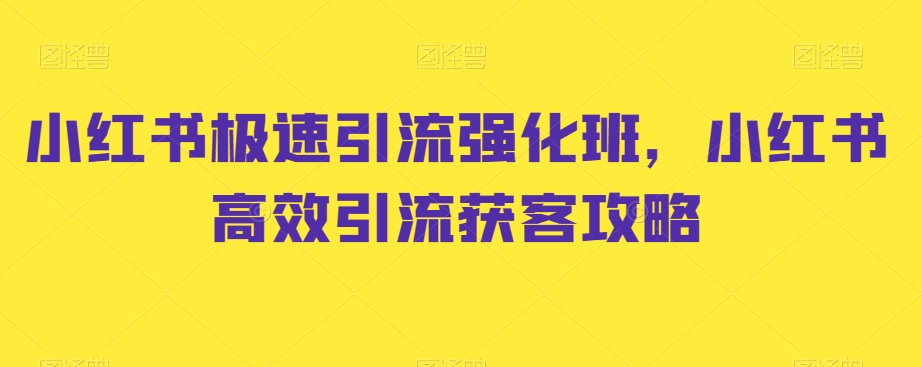 小红书极速引流强化班，小红书高效引流获客攻略-中创网_专注互联网创业,项目资源整合